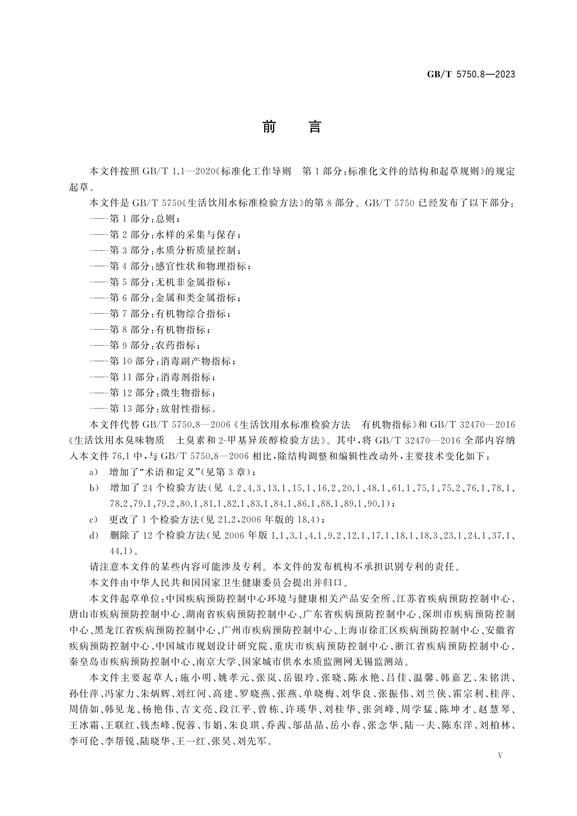 GB/T 5750.8-2023 生活饮用水标准检验方法　第8部分：有机物指标