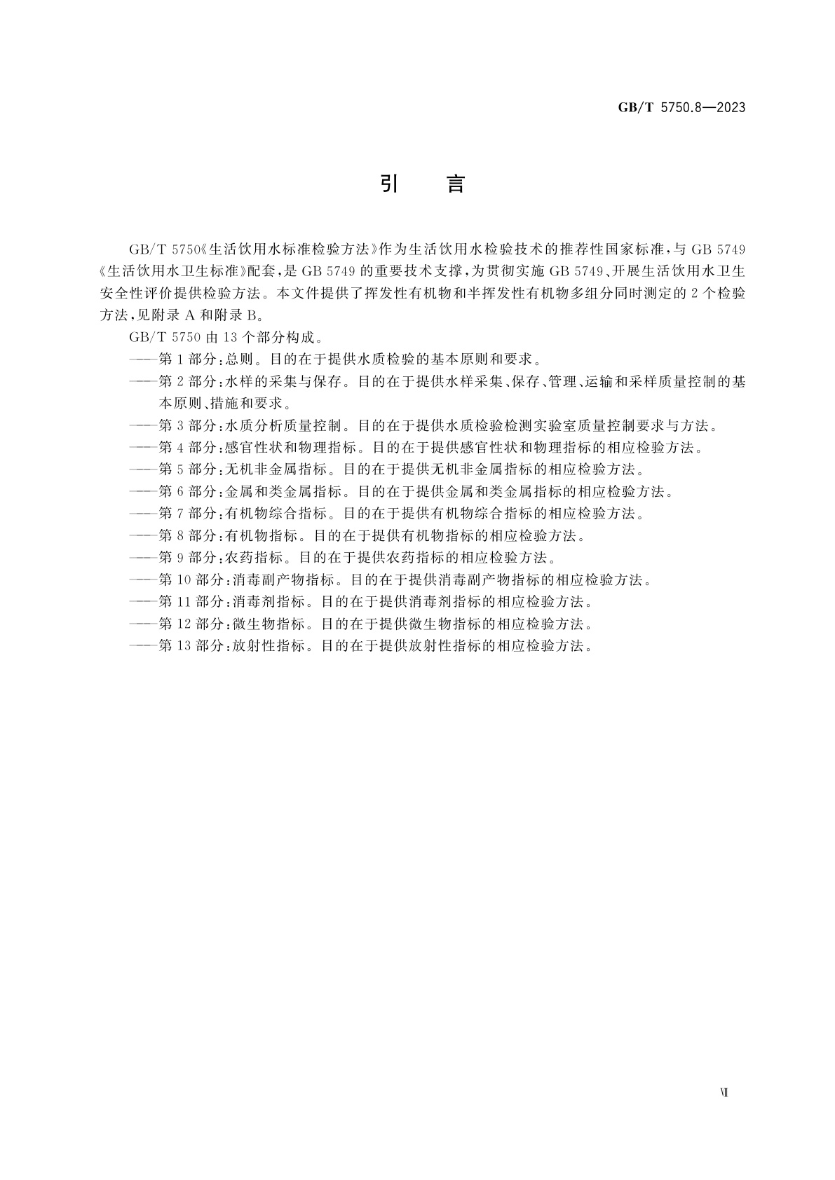 GB/T 5750.8-2023 生活饮用水标准检验方法　第8部分：有机物指标