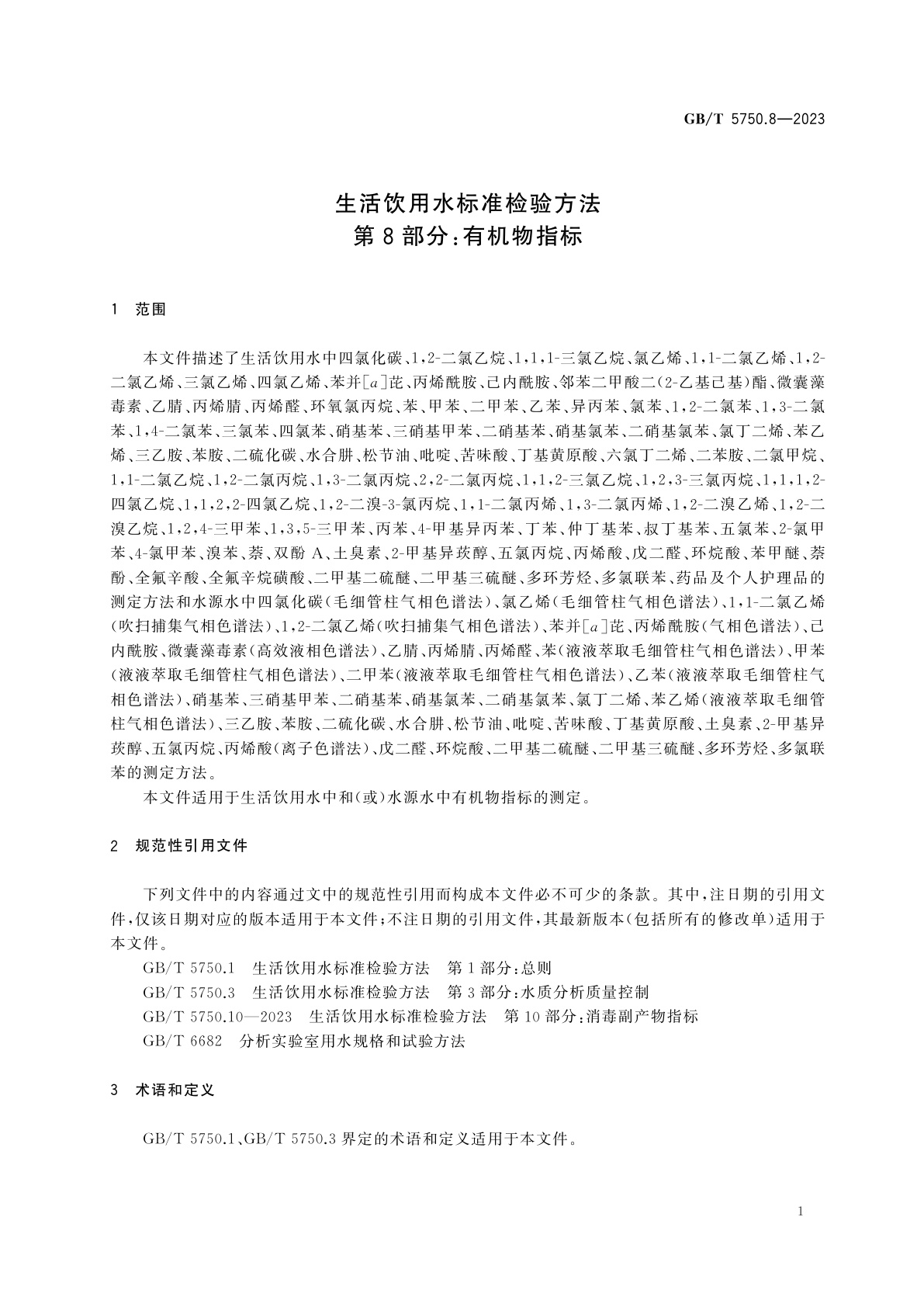 GB/T 5750.8-2023 生活饮用水标准检验方法　第8部分：有机物指标