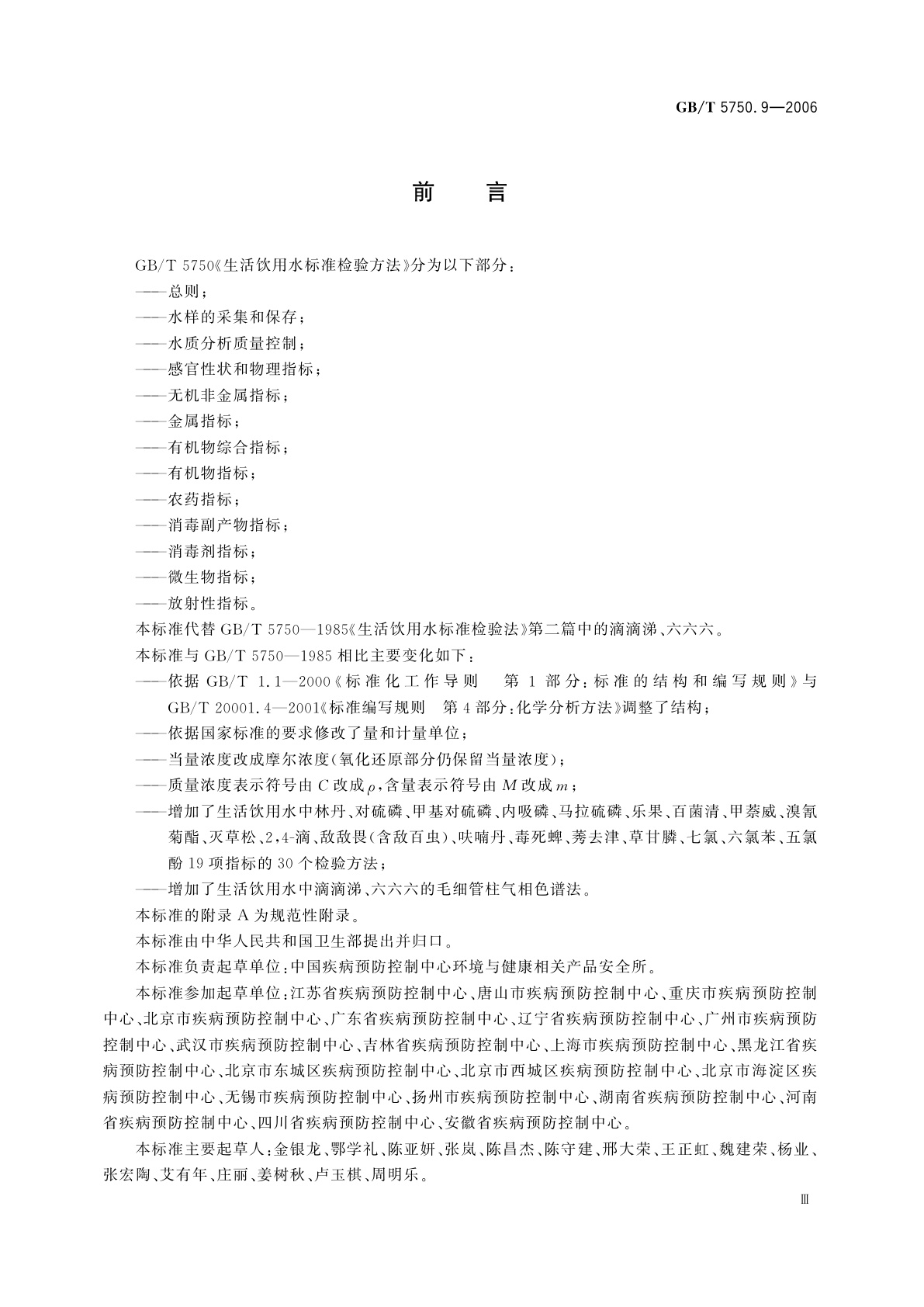 GB/T 5750.9-2006 生活饮用水标准检验方法　农药指标