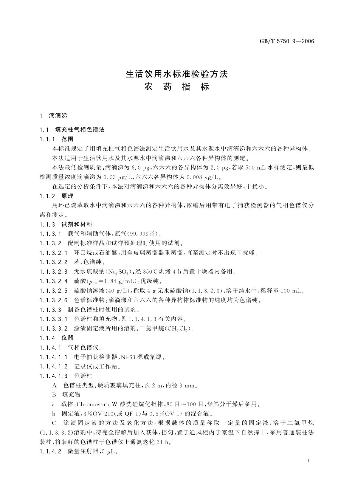 GB/T 5750.9-2006 生活饮用水标准检验方法　农药指标