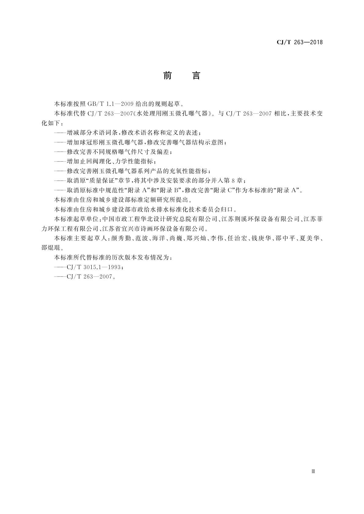 CJ/T 263-2018 水处理用刚玉微孔曝气器