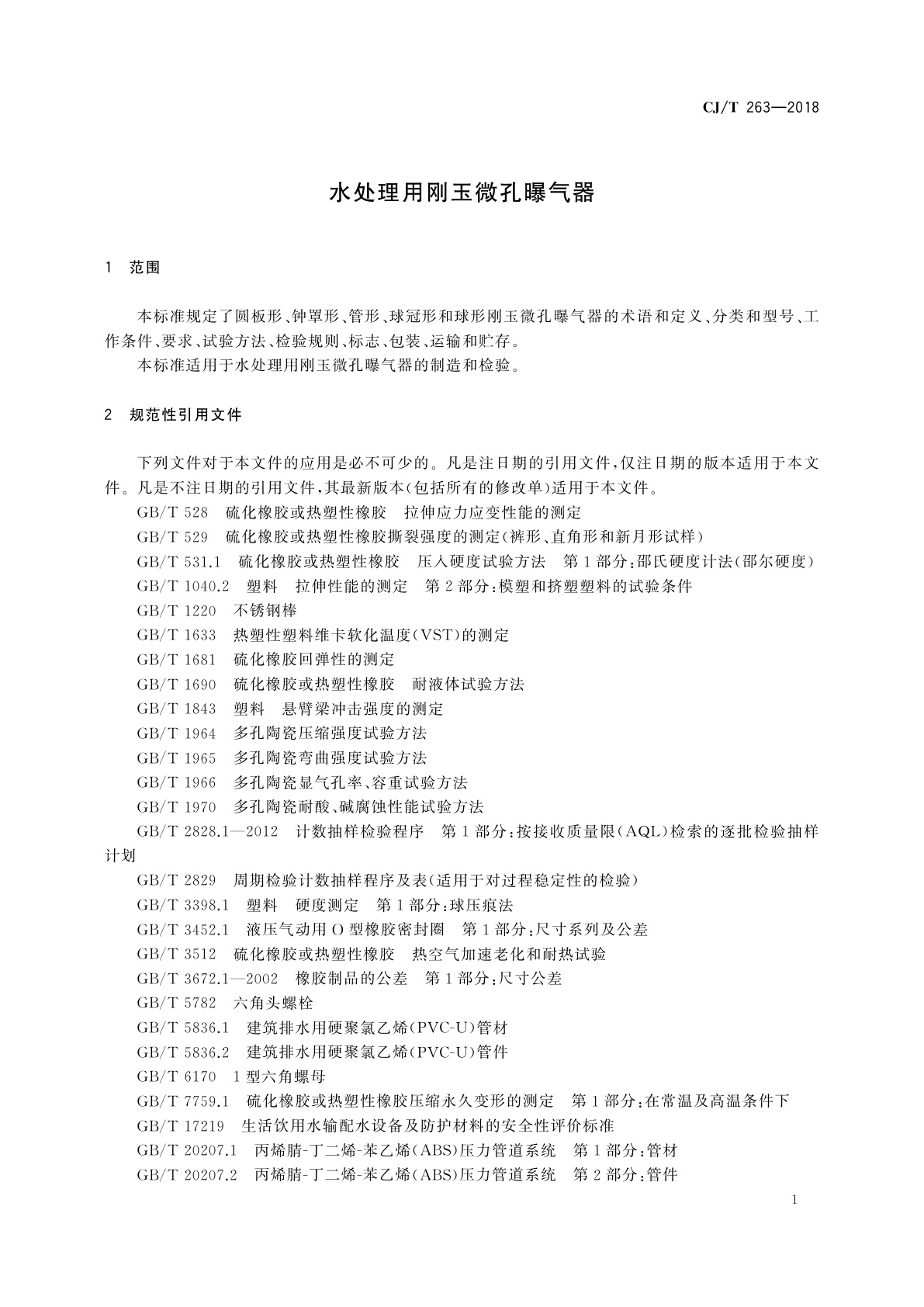 CJ/T 263-2018 水处理用刚玉微孔曝气器