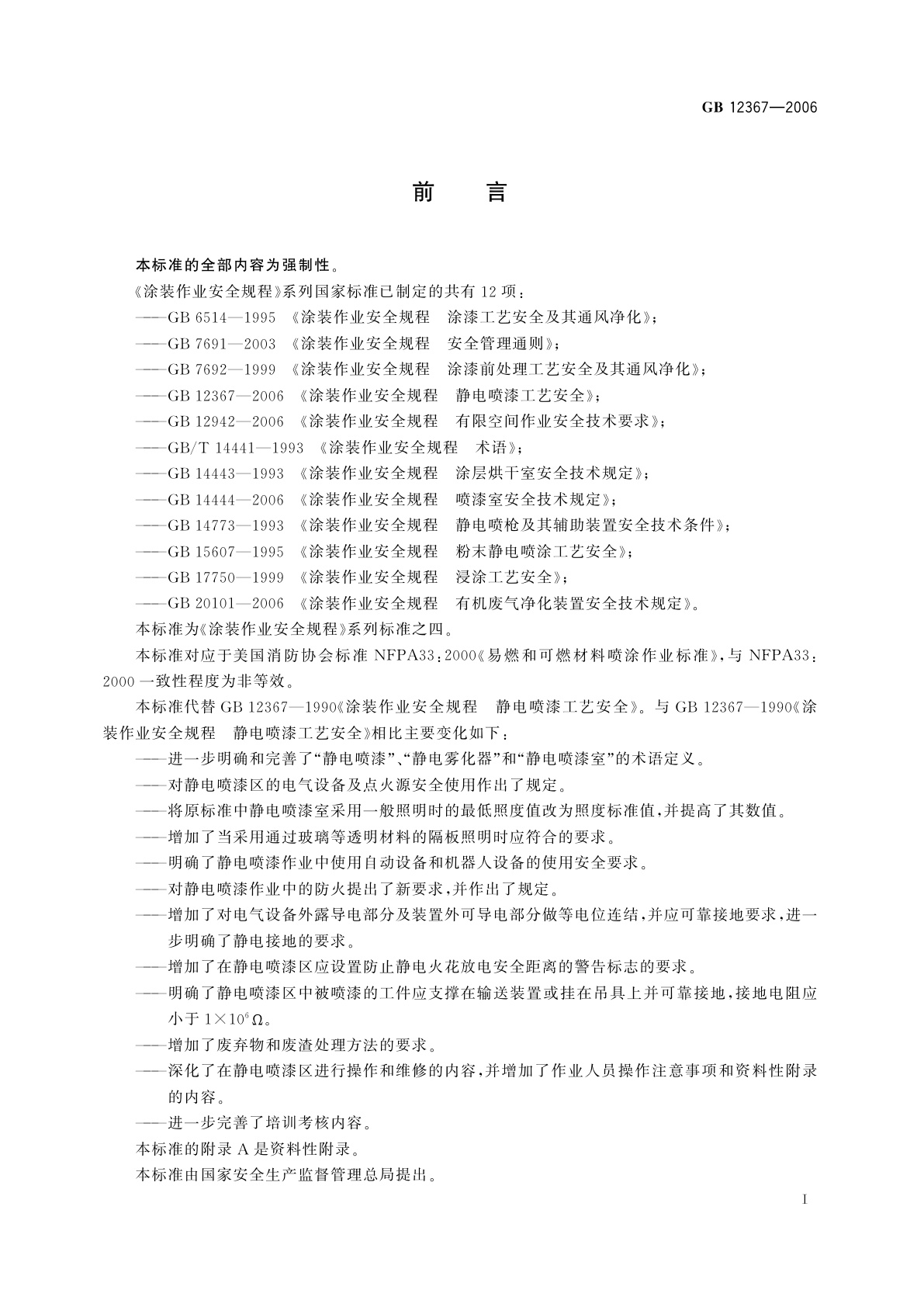 GB 12367-2006 涂装作业安全规程　静电喷漆工艺安全