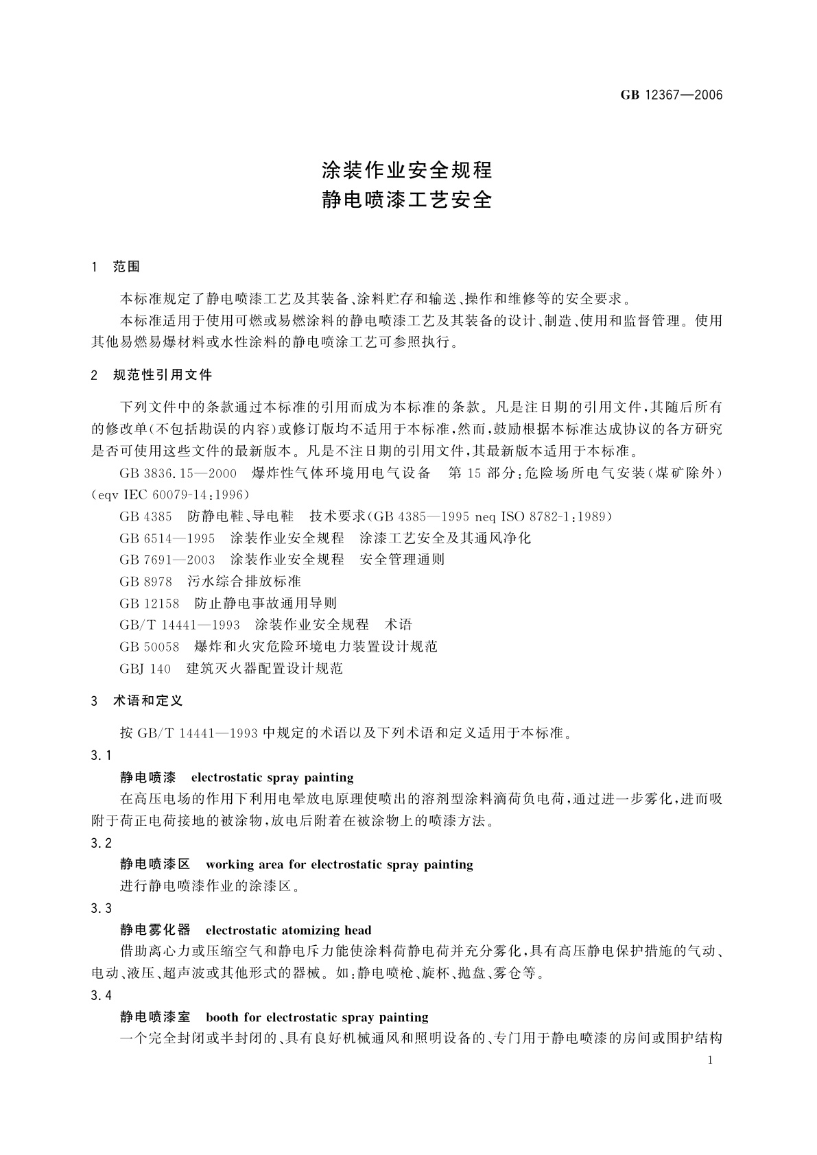 GB 12367-2006 涂装作业安全规程　静电喷漆工艺安全