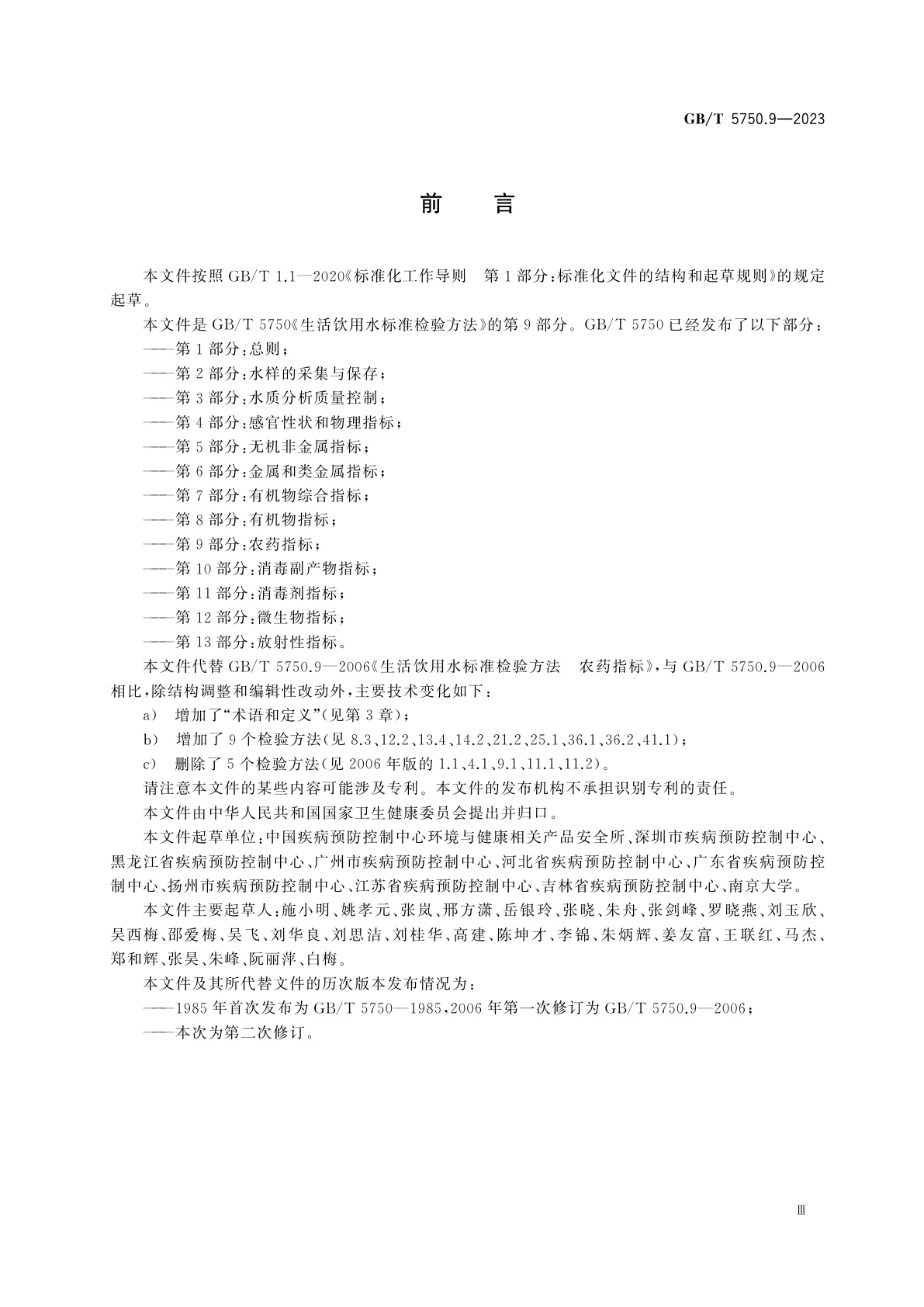 GB/T 5750.9-2023 生活饮用水标准检验方法　第9部分：农药指标