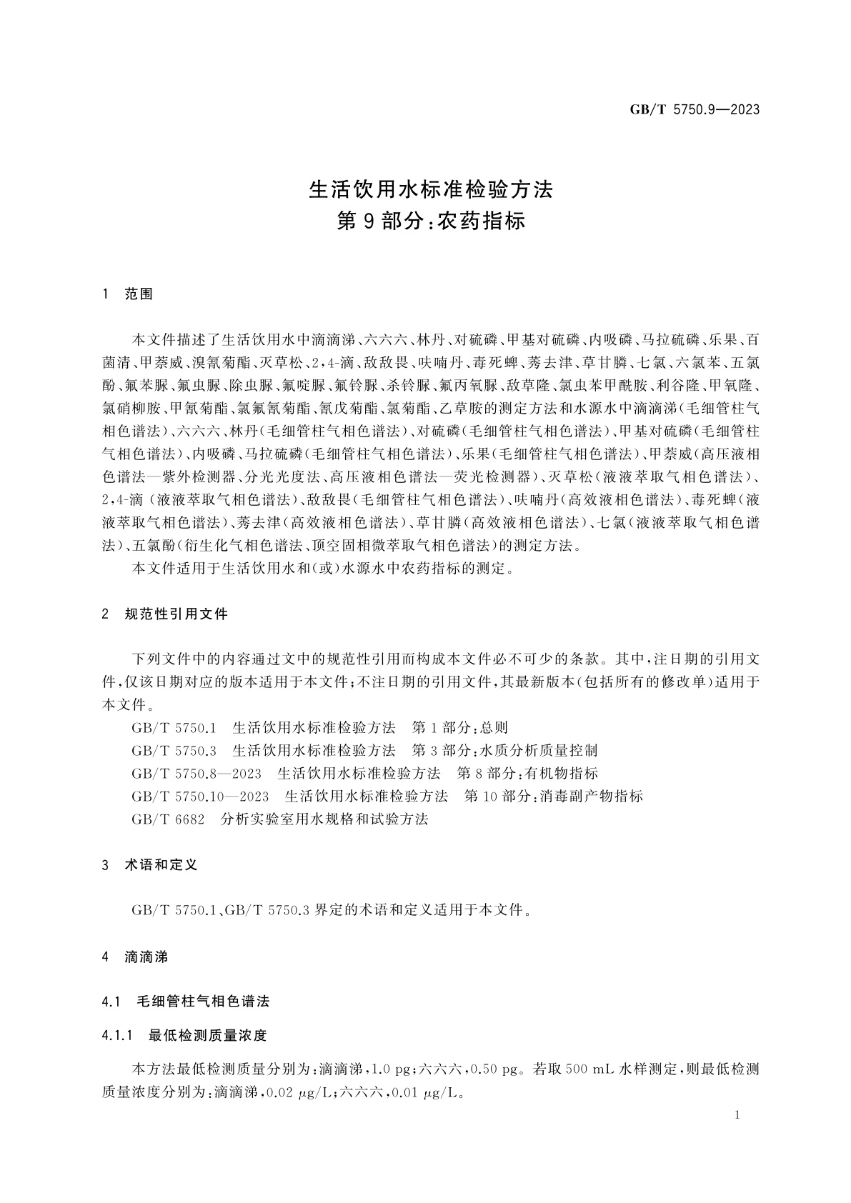 GB/T 5750.9-2023 生活饮用水标准检验方法　第9部分：农药指标