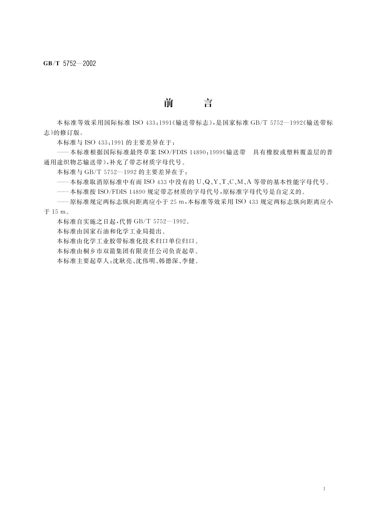 GB/T 5752-2002 输送带标志