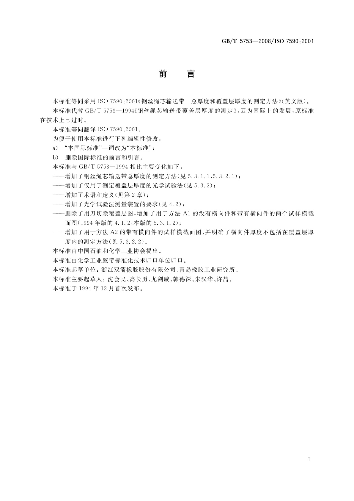 GB/T 5753-2008 钢丝绳芯输送带　总厚度和覆盖层厚度的测定方法