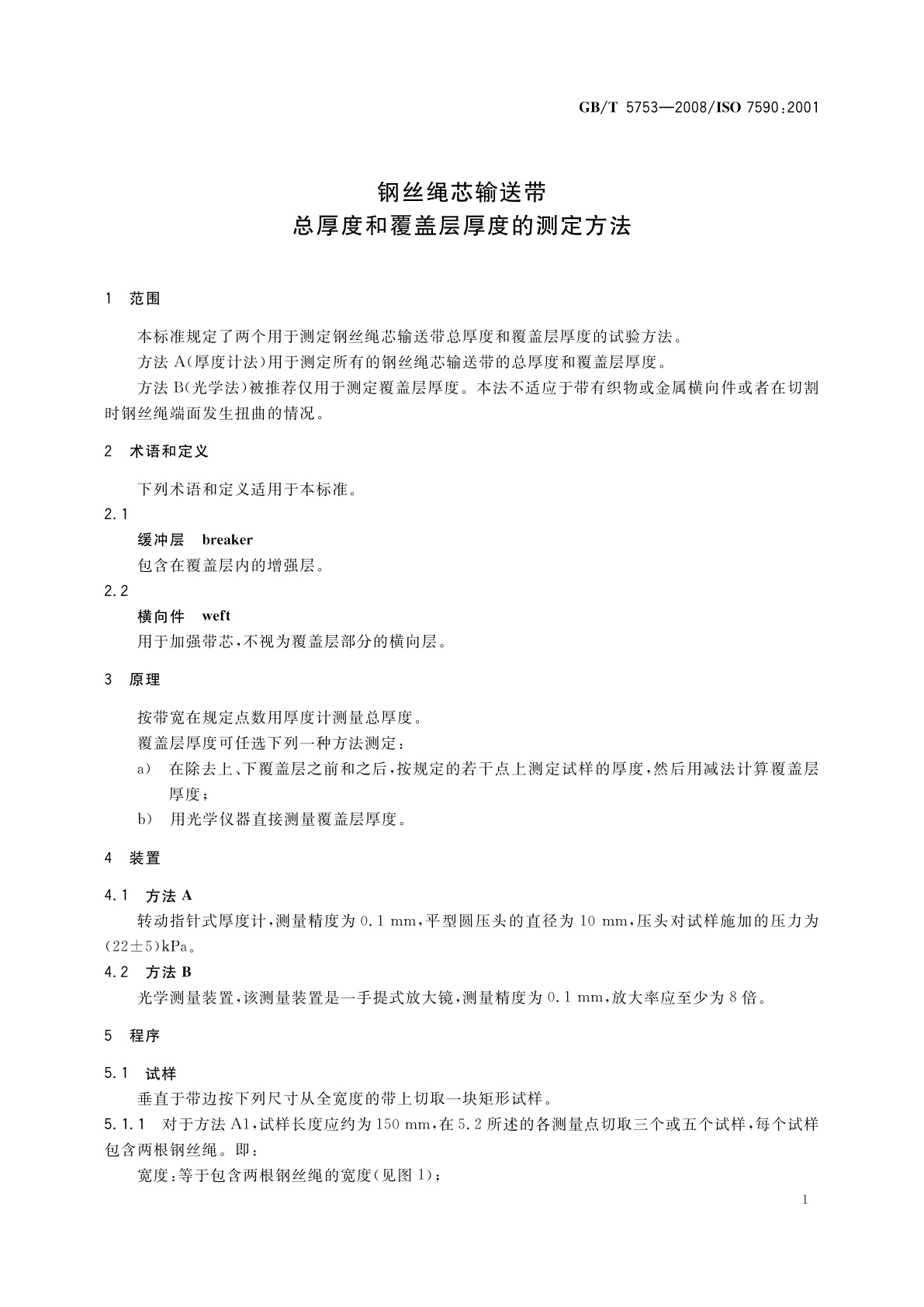 GB/T 5753-2008 钢丝绳芯输送带　总厚度和覆盖层厚度的测定方法