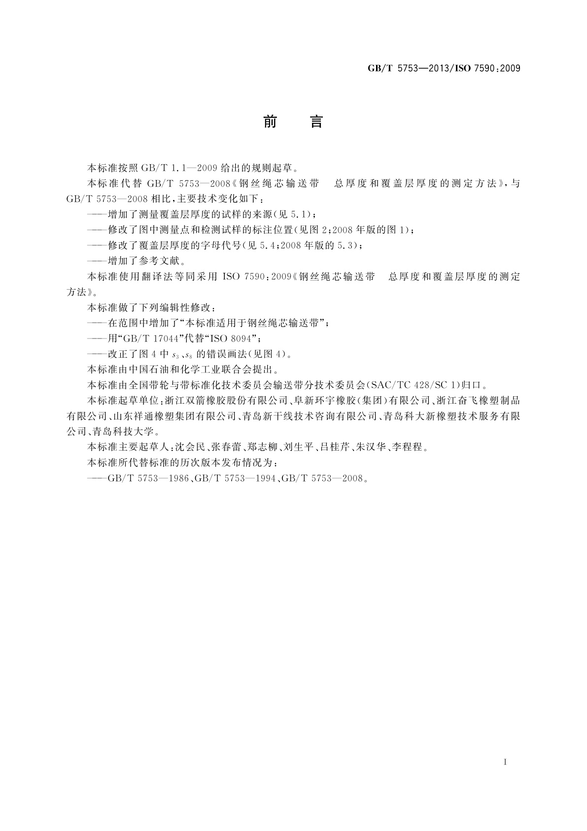 GB/T 5753-2013 钢丝绳芯输送带　总厚度和覆盖层厚度的测定方法