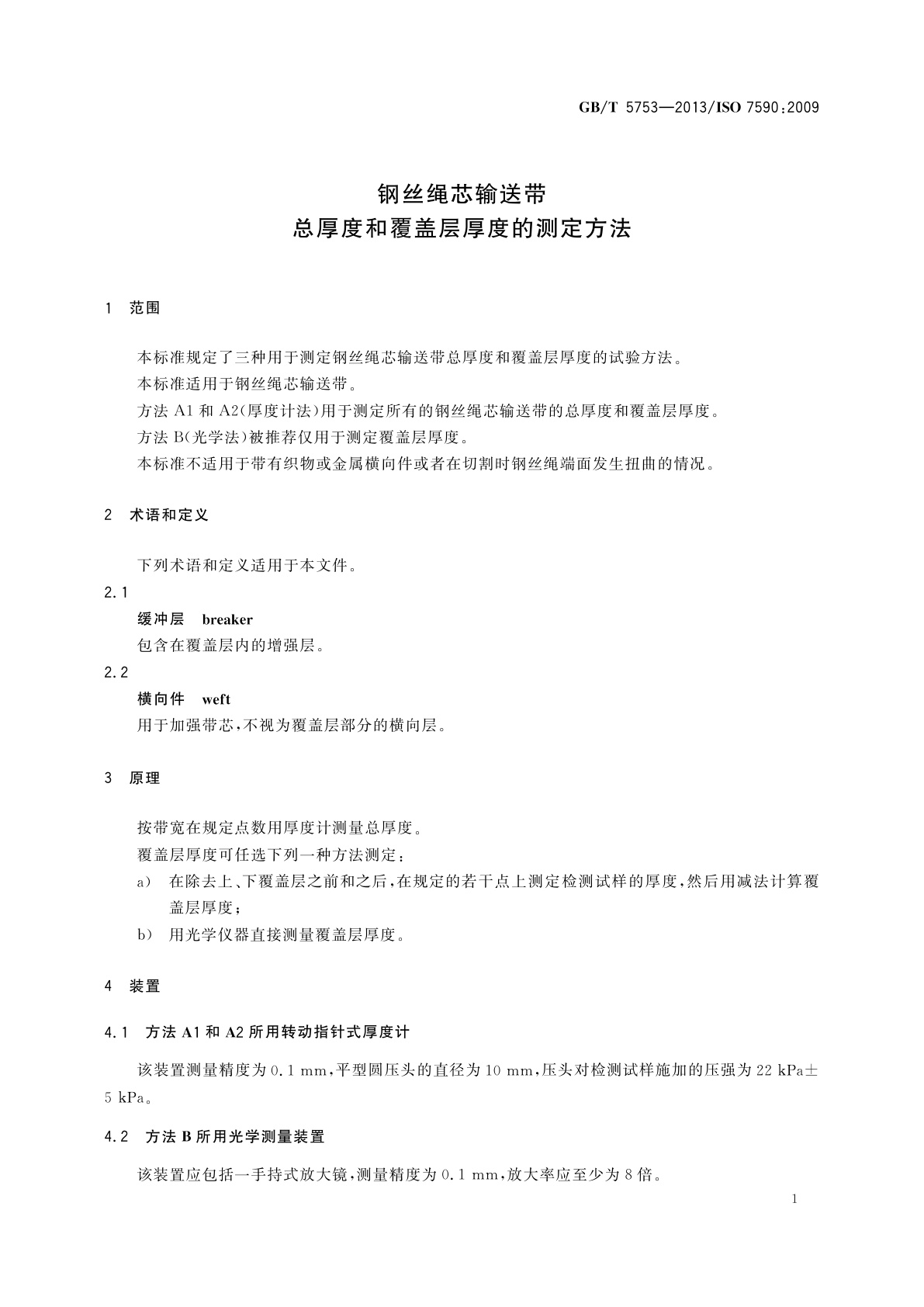 GB/T 5753-2013 钢丝绳芯输送带　总厚度和覆盖层厚度的测定方法