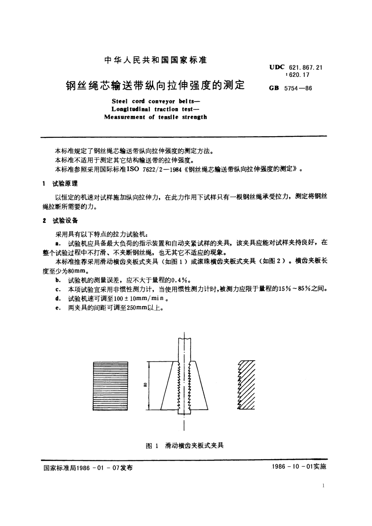 GB/T 5754-1986 钢丝绳芯输送带纵向拉伸强度的测定