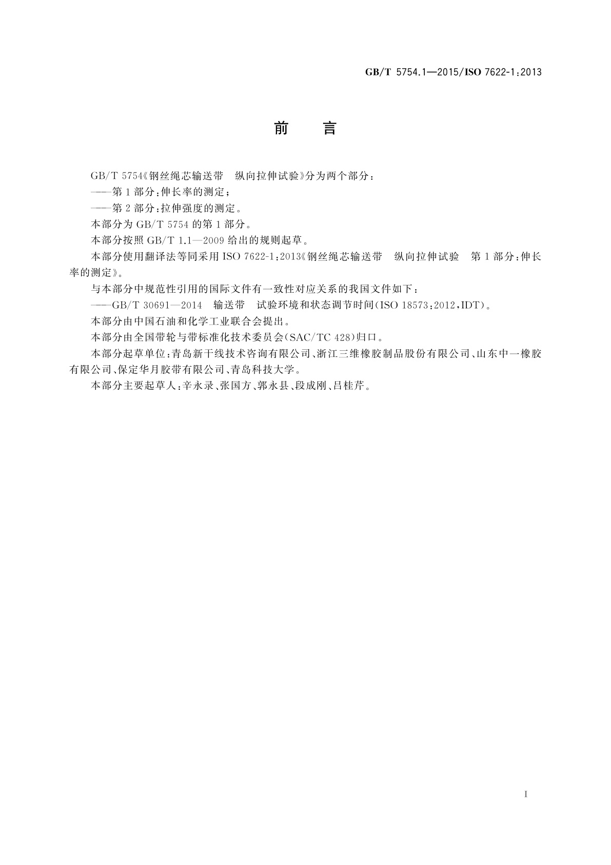 GB/T 5754.1-2015 钢丝绳芯输送带　纵向拉伸试验　第1部分：伸长率的测定