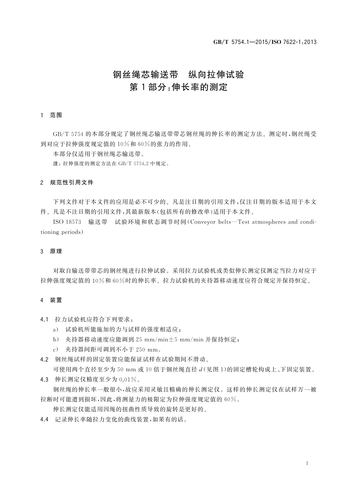 GB/T 5754.1-2015 钢丝绳芯输送带　纵向拉伸试验　第1部分：伸长率的测定