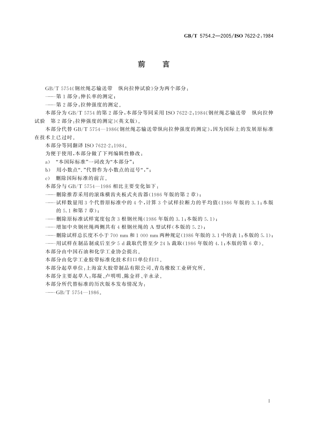 GB/T 5754.2-2005 钢丝绳芯输送带　纵向拉伸试验　第2部分：拉伸强度的测定