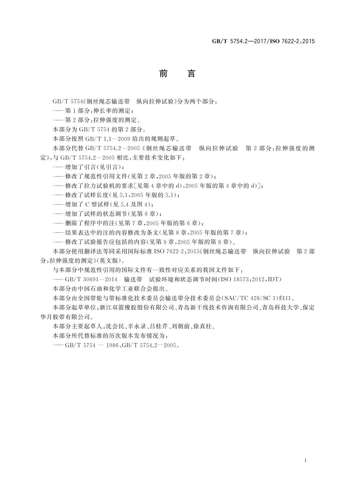 GB/T 5754.2-2017 钢丝绳芯输送带　纵向拉伸试验　第2部分：拉伸强度的测定