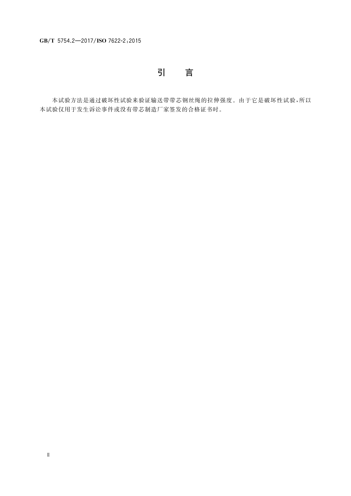 GB/T 5754.2-2017 钢丝绳芯输送带　纵向拉伸试验　第2部分：拉伸强度的测定