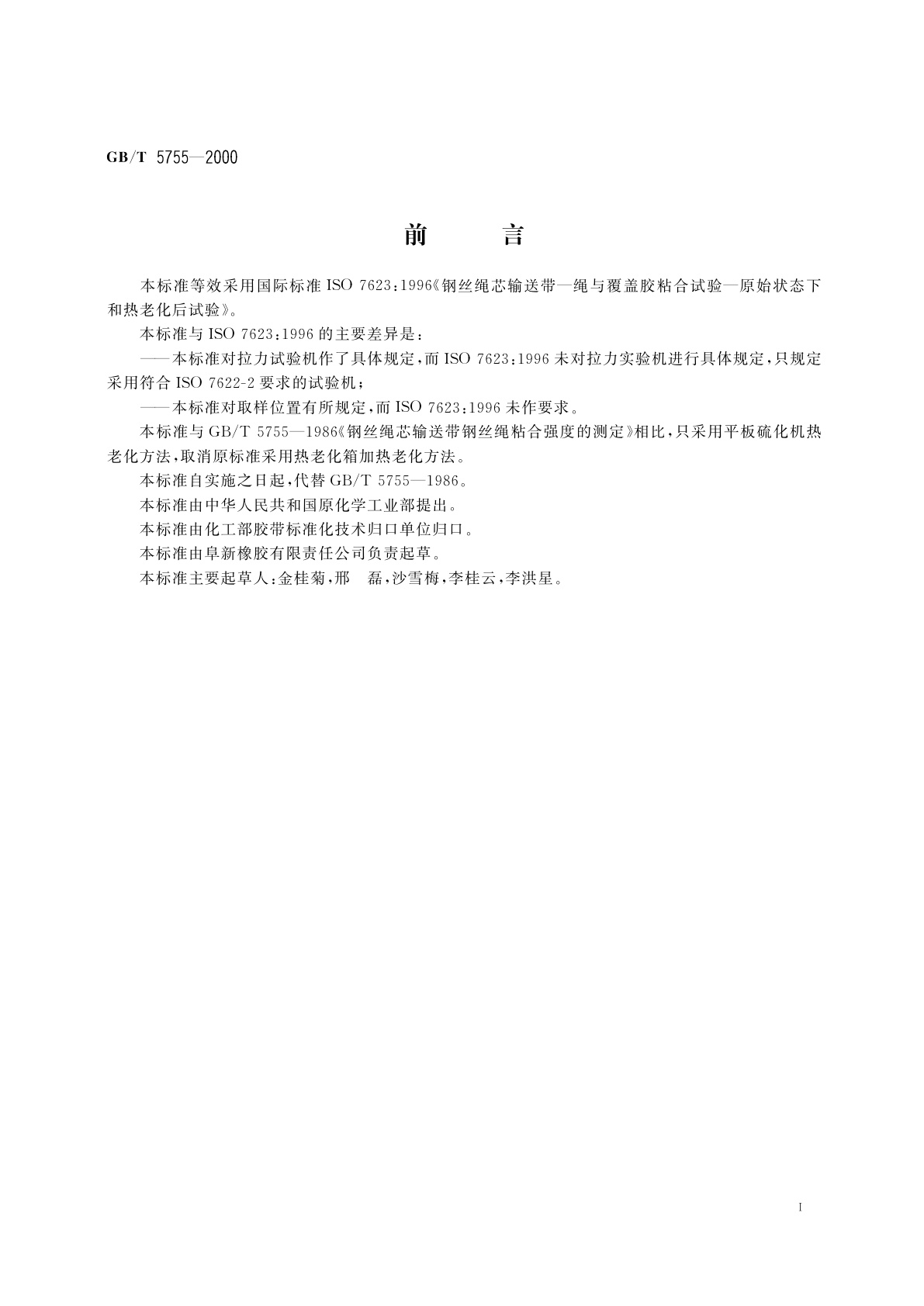 GB/T 5755-2000 钢丝绳芯输送带钢丝绳粘合强度的测定