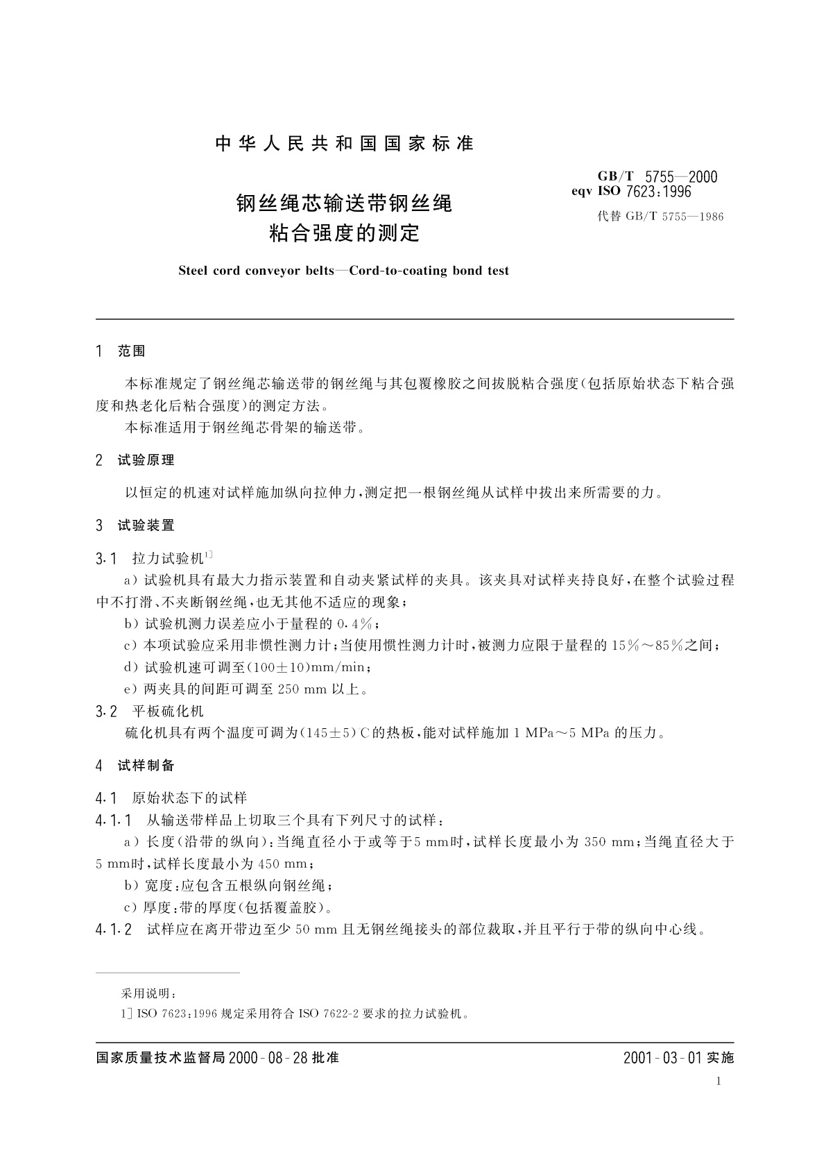GB/T 5755-2000 钢丝绳芯输送带钢丝绳粘合强度的测定