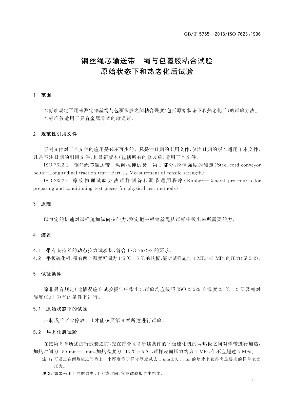 GB/T 5755-2013 钢丝绳芯输送带　绳与包覆胶粘合试验　原始状态下和热老化后试验