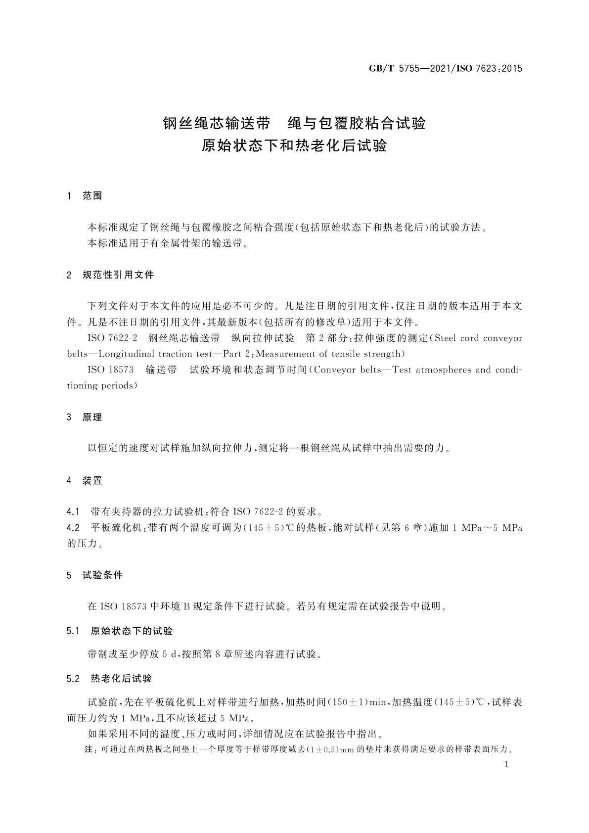 GB/T 5755-2021 钢丝绳芯输送带　绳与包覆胶粘合试验　原始状态下和热老化后试验