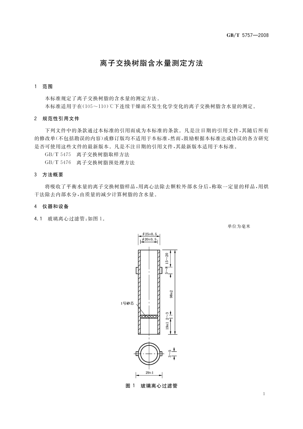 GB/T 5757-2008 离子交换树脂含水量测定方法
