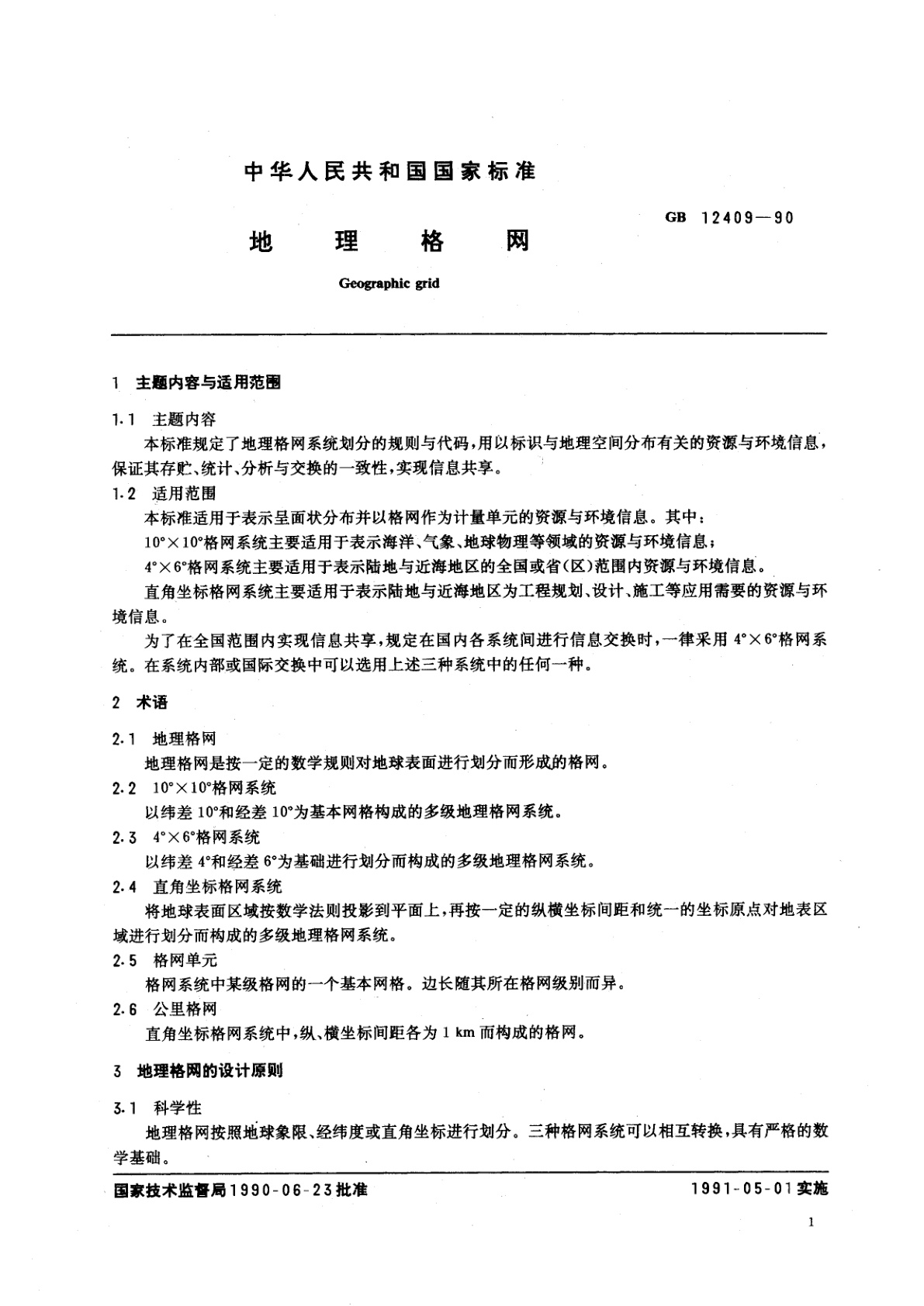 GB 12409-1990 地理格网
