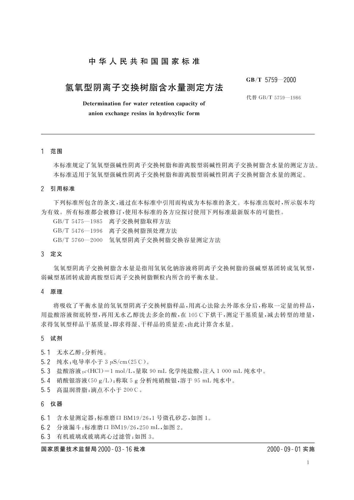 GB/T 5759-2000 氢氧型阴离子交换树脂含水量测定方法
