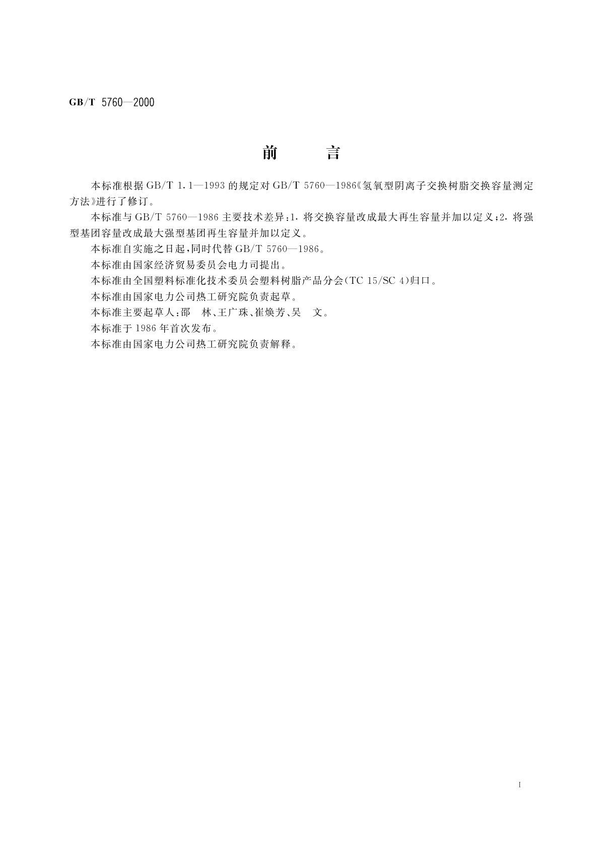 GB/T 5760-2000 氢氧型阴离子交换树脂交换容量测定方法