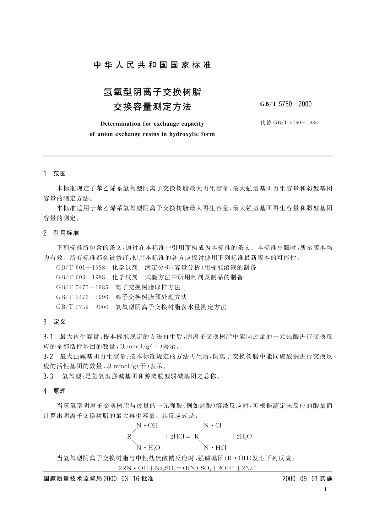 GB/T 5760-2000 氢氧型阴离子交换树脂交换容量测定方法