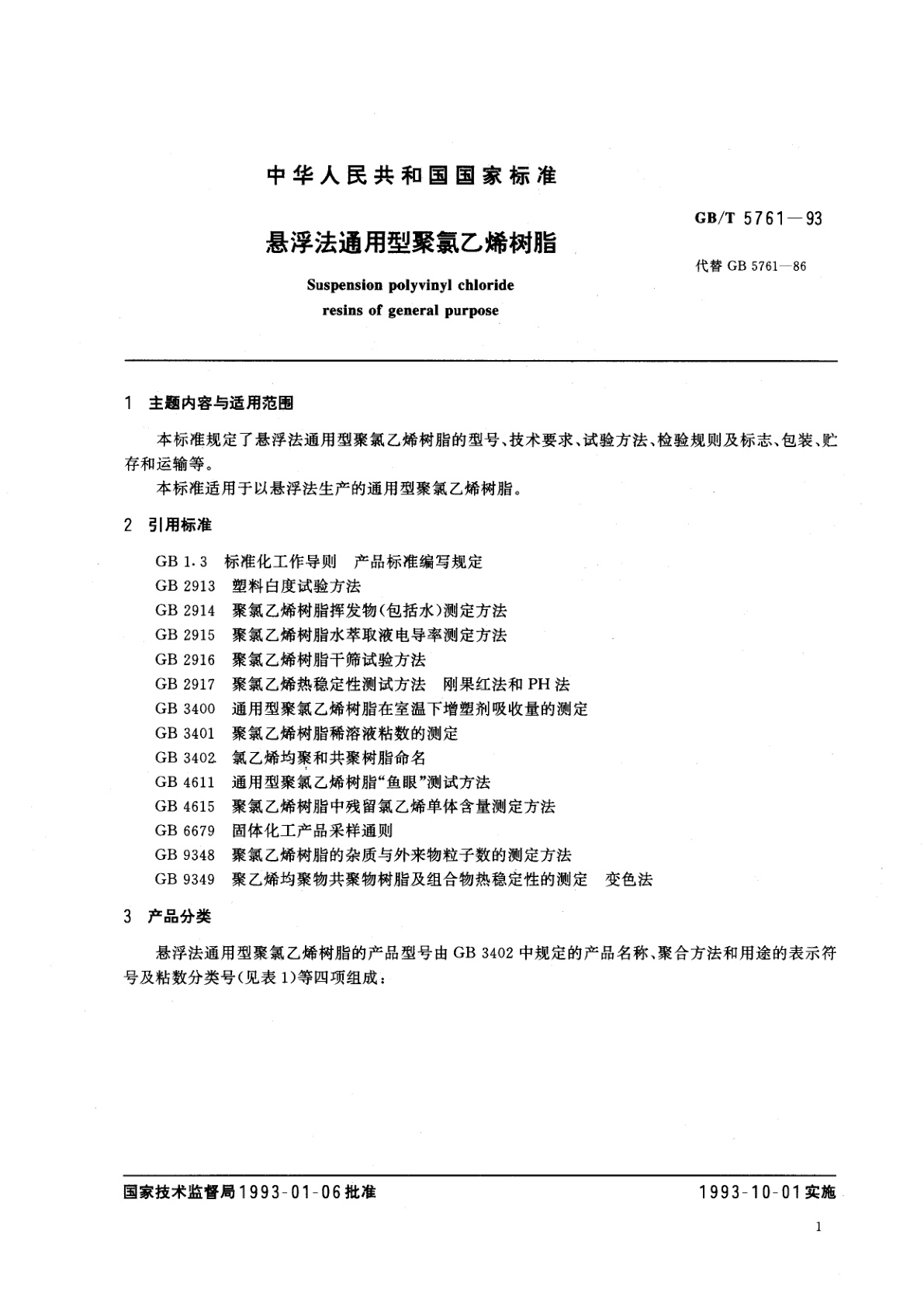 GB/T 5761-1993 悬浮法通用型聚氯乙烯树脂
