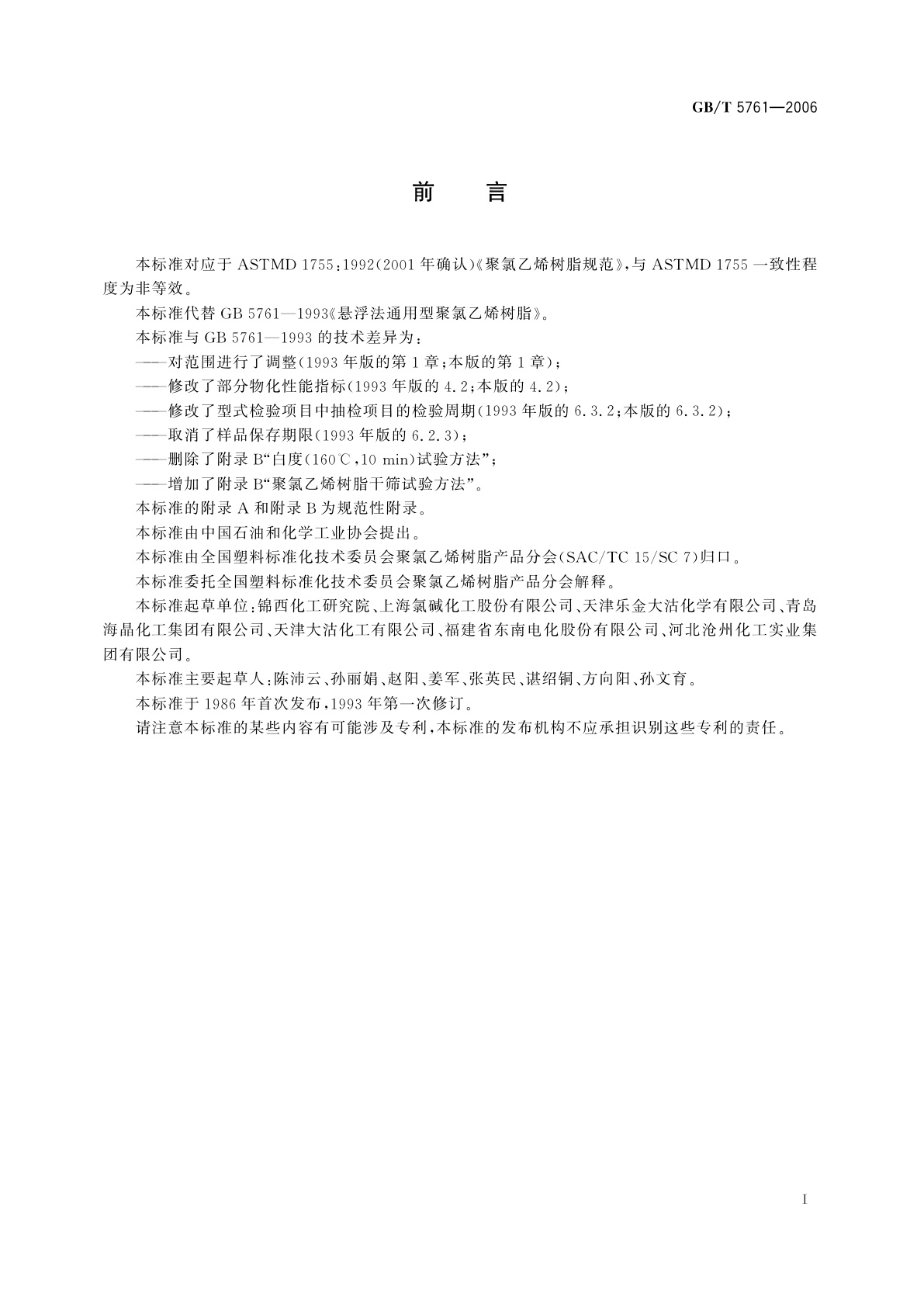 GB/T 5761-2006 悬浮法通用型聚氯乙烯树脂