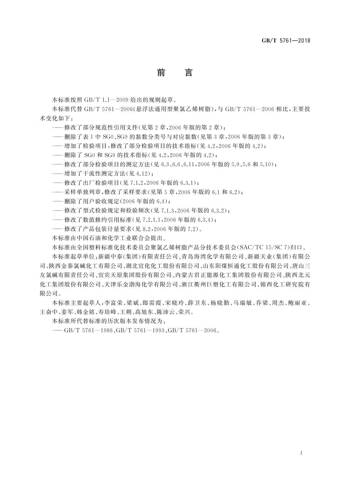 GB/T 5761-2018 悬浮法通用型聚氯乙烯树脂