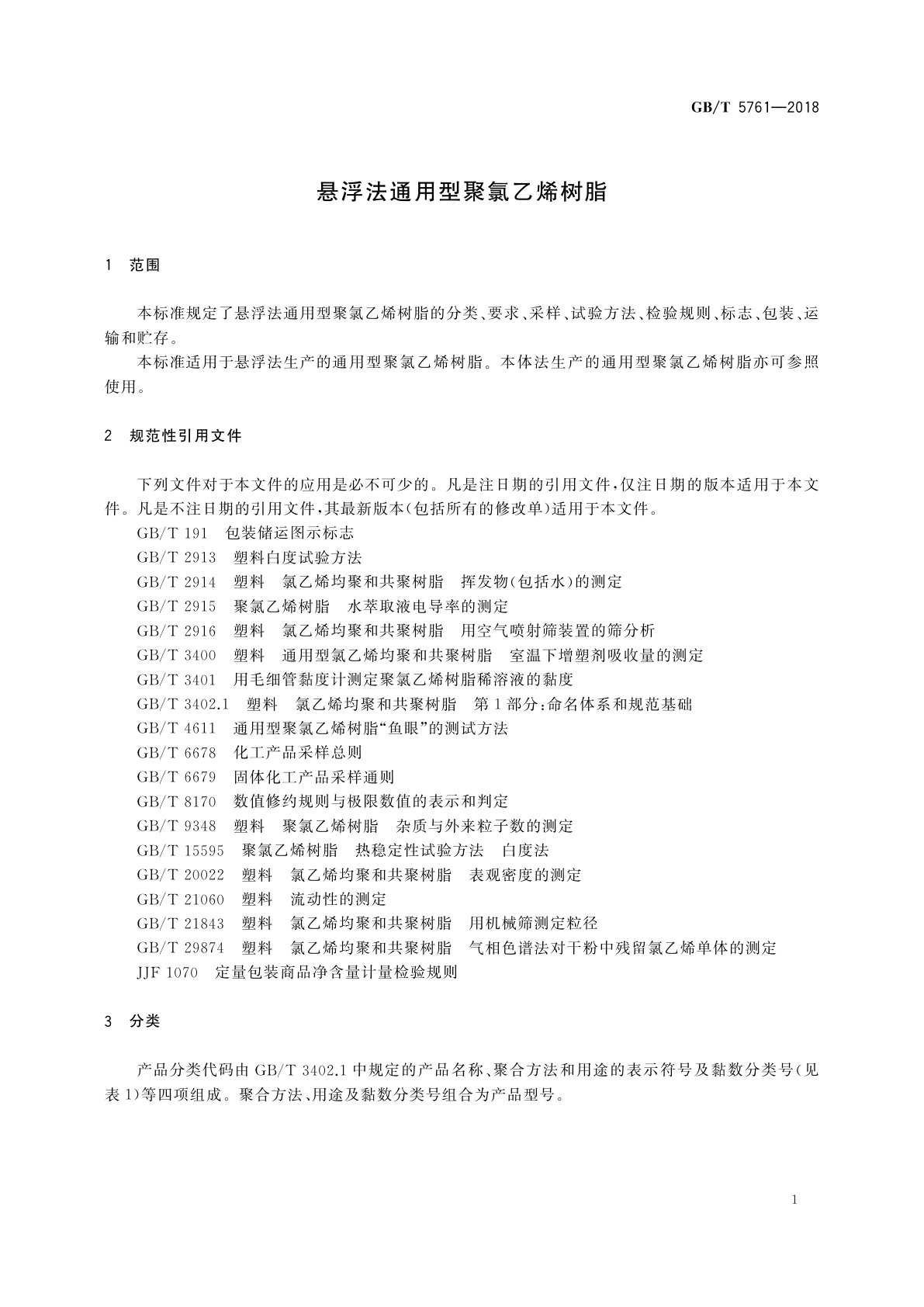 GB/T 5761-2018 悬浮法通用型聚氯乙烯树脂