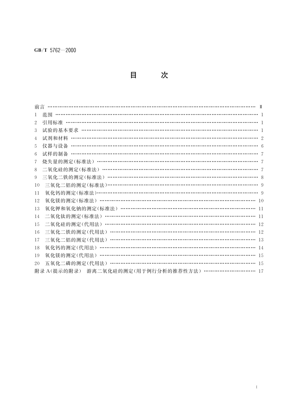 GB/T 5762-2000 建材用石灰石化学分析方法
