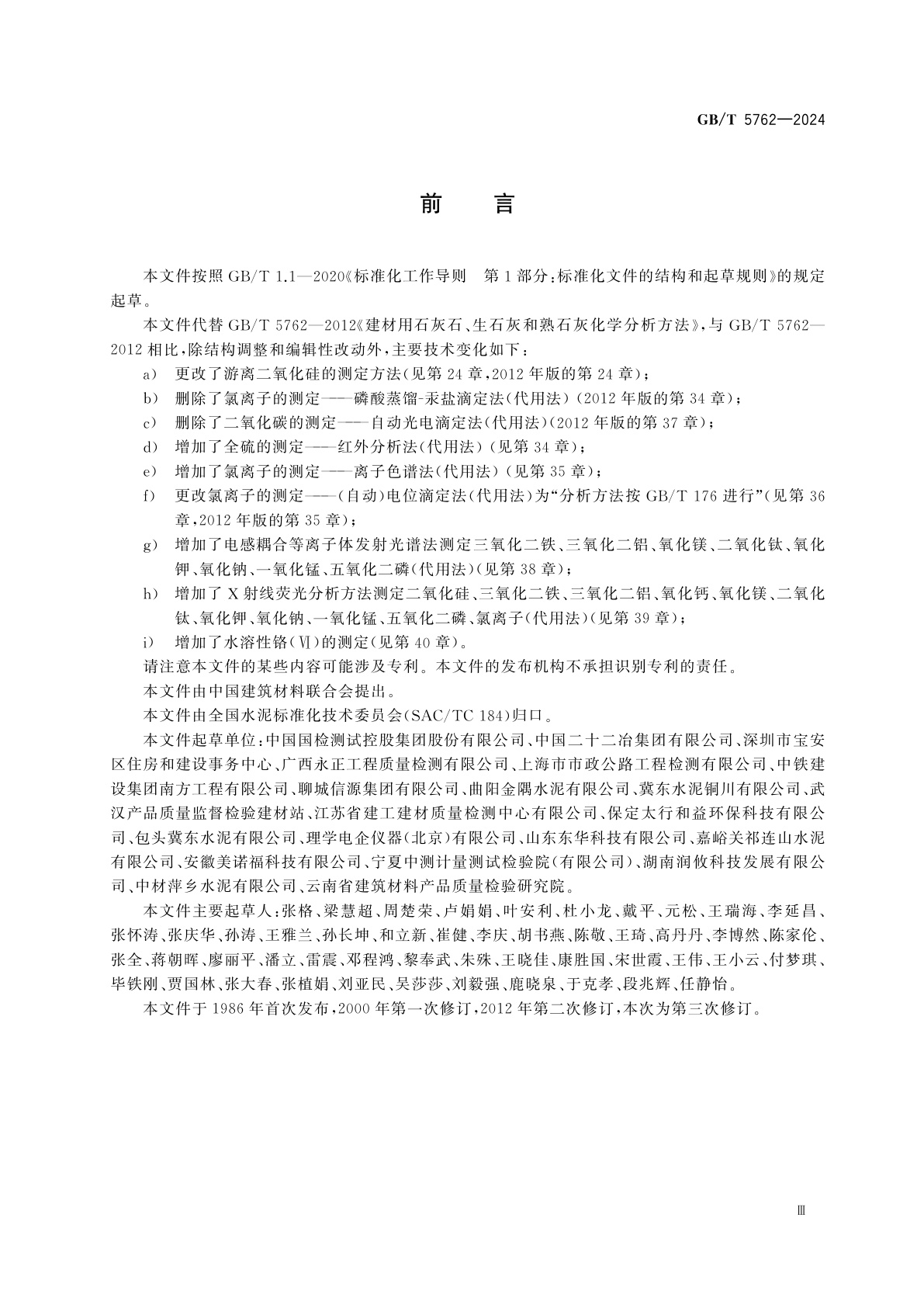 GB/T 5762-2024 建材用石灰石、生石灰和熟石灰化学分析方法