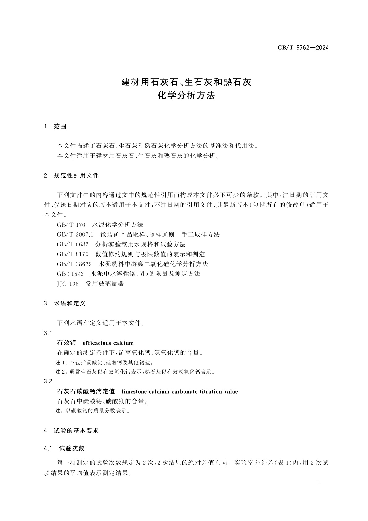 GB/T 5762-2024 建材用石灰石、生石灰和熟石灰化学分析方法