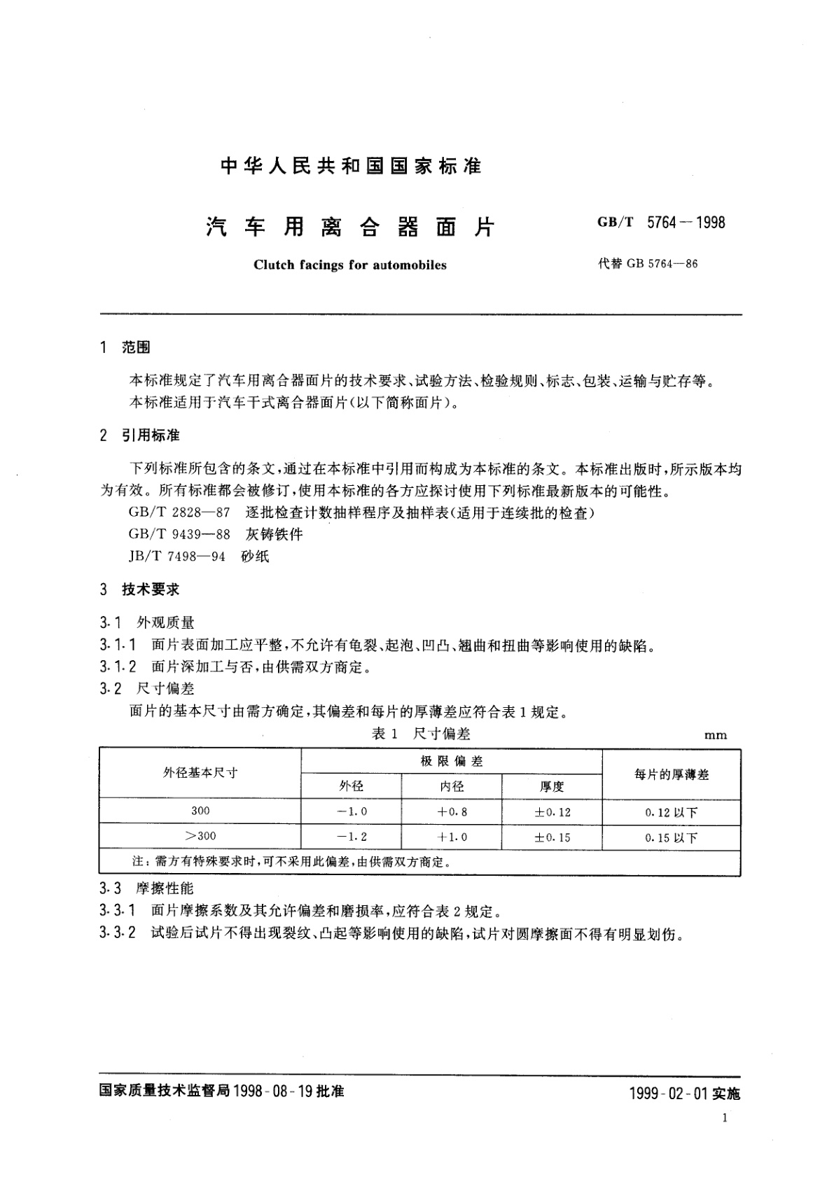 GB/T 5764-1998 汽车用离合器面片