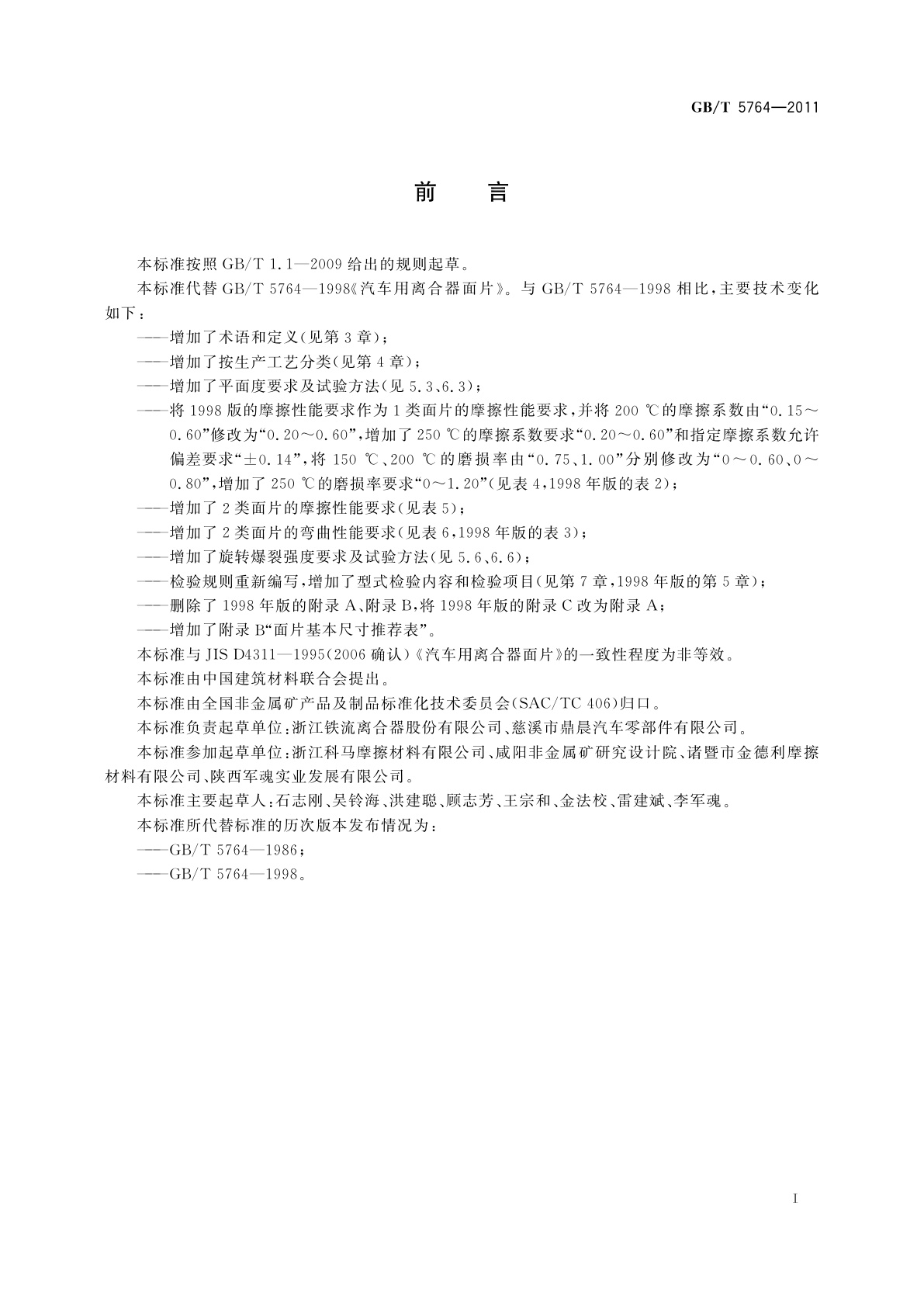 GB/T 5764-2011 汽车用离合器面片