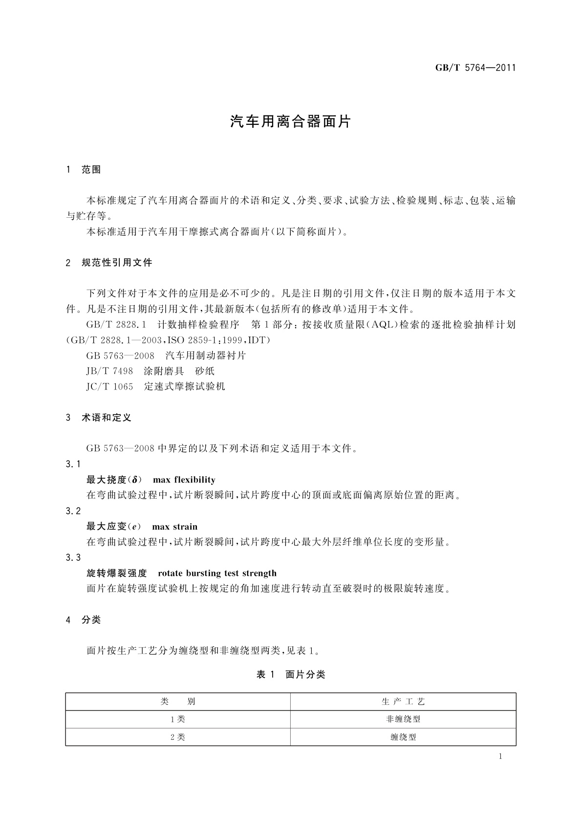 GB/T 5764-2011 汽车用离合器面片