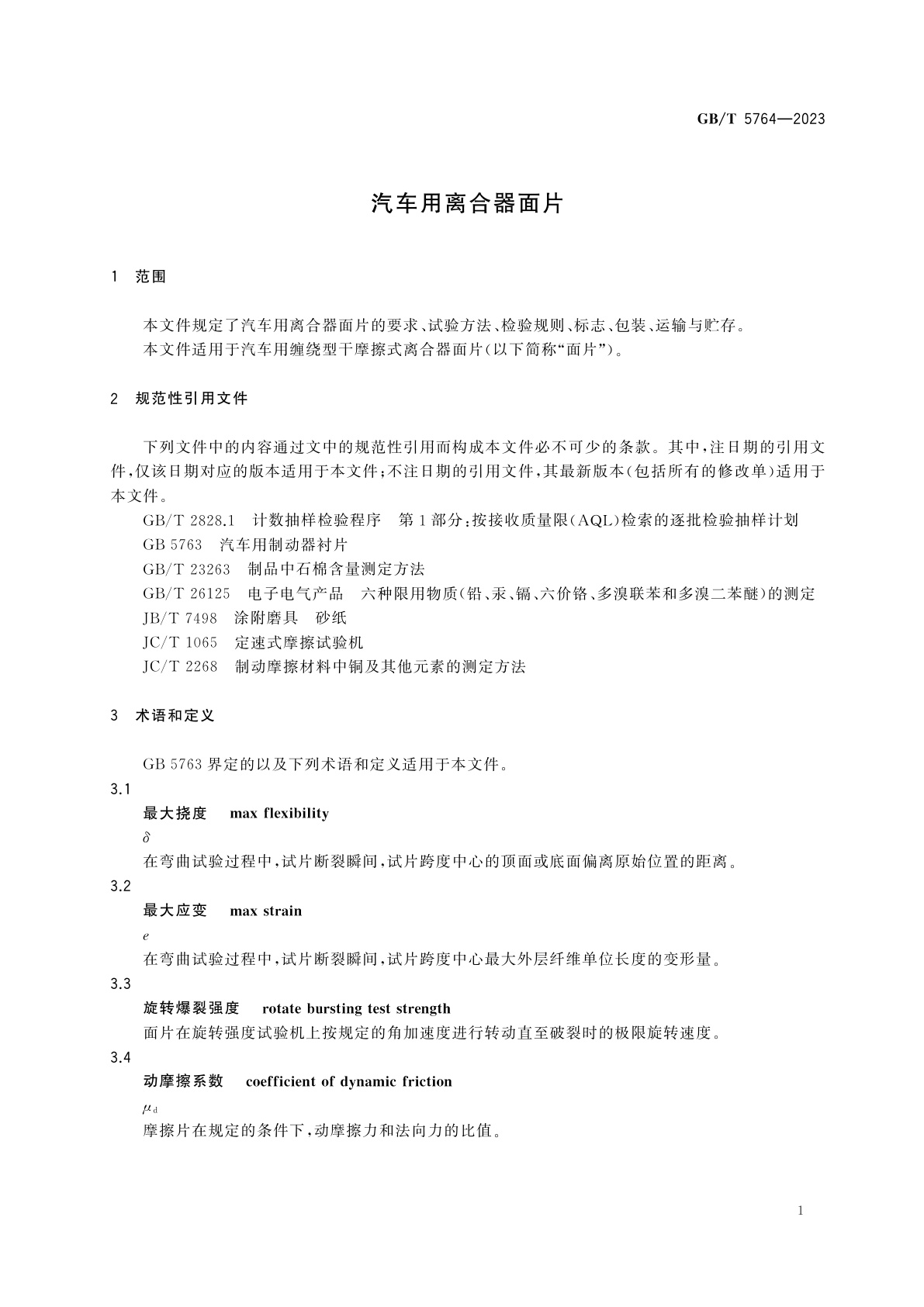 GB/T 5764-2023 汽车用离合器面片