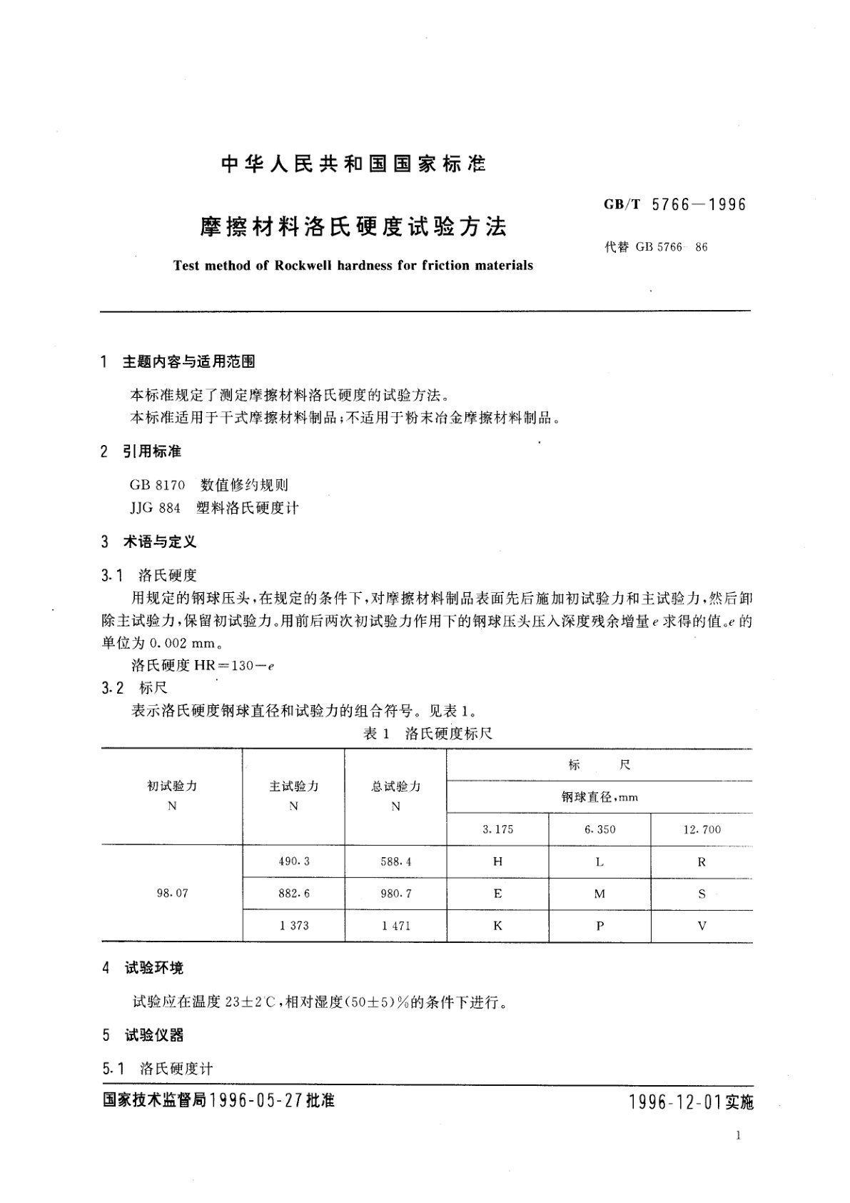 GB/T 5766-1996 摩擦材料洛氏硬度试验方法