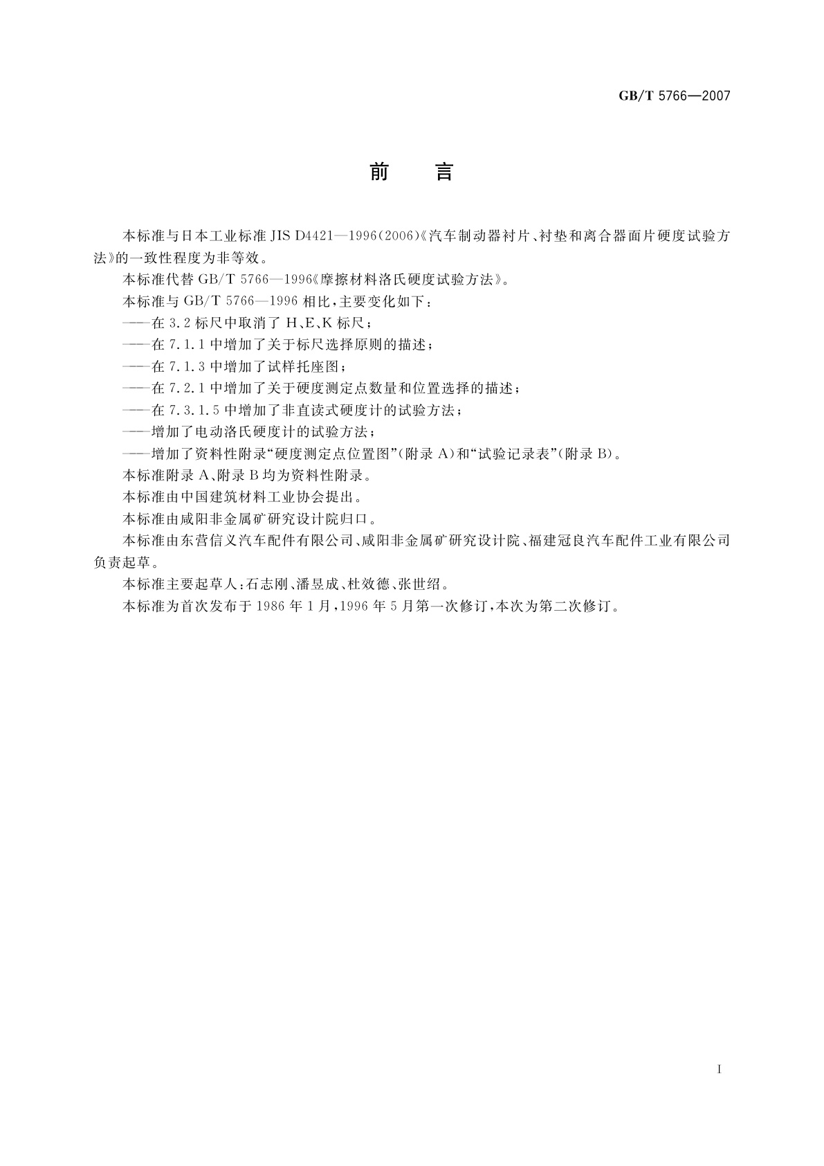 GB/T 5766-2007 摩擦材料洛氏硬度试验方法