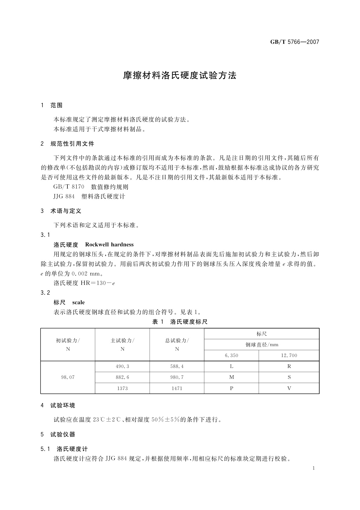 GB/T 5766-2007 摩擦材料洛氏硬度试验方法