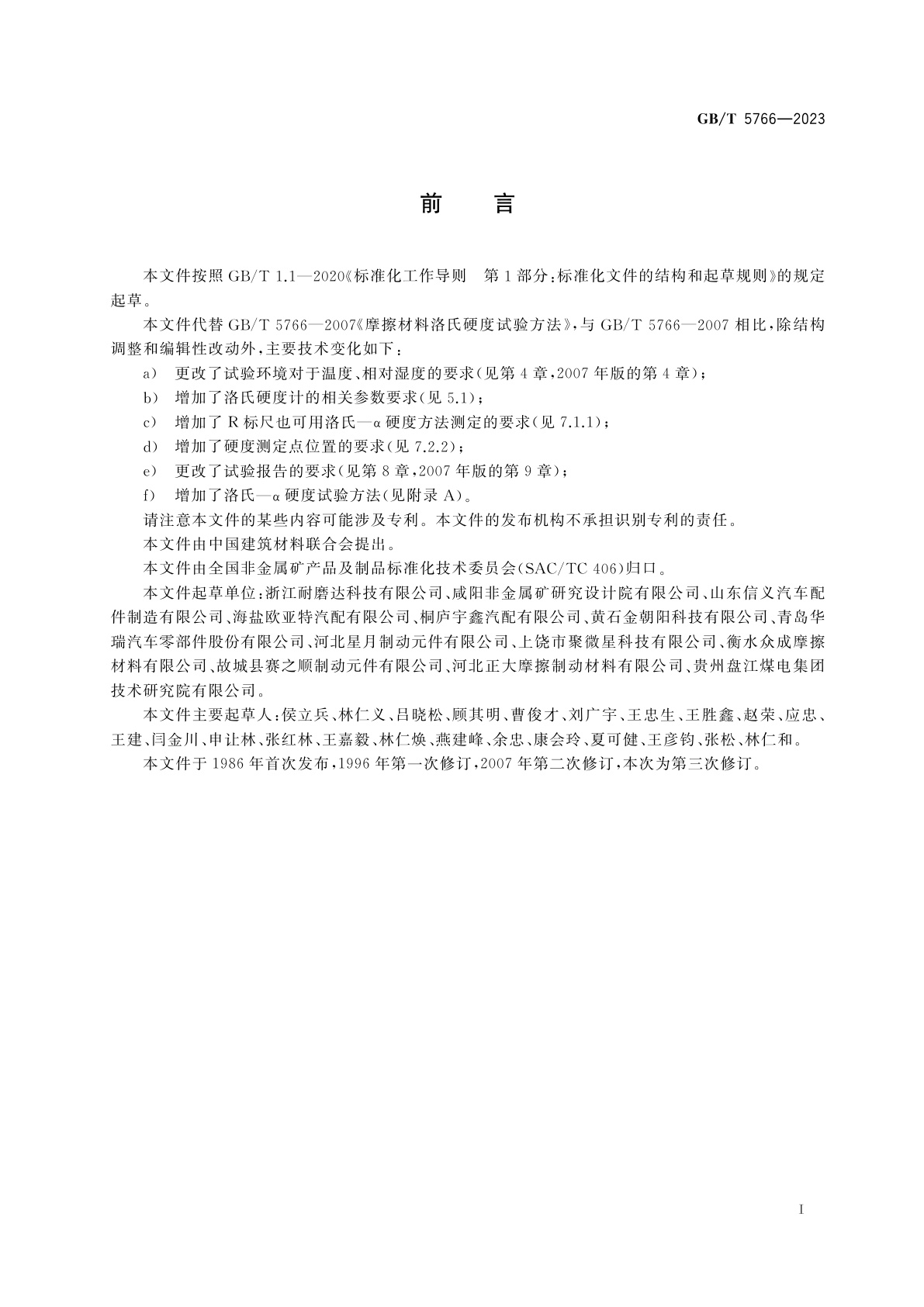 GB/T 5766-2023 摩擦材料洛氏硬度试验方法