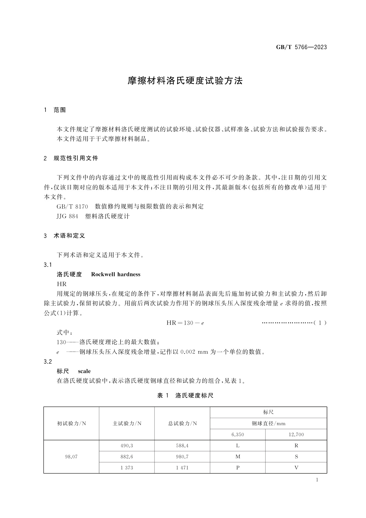 GB/T 5766-2023 摩擦材料洛氏硬度试验方法