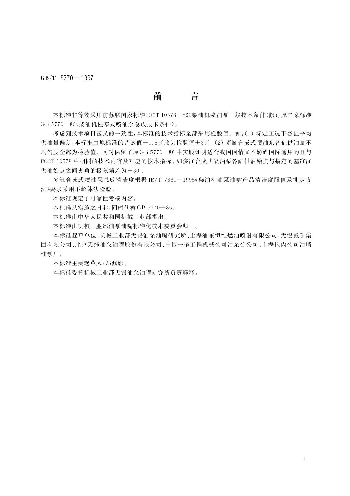 GB/T 5770-1997 柴油机柱塞式喷油泵总成　技术条件