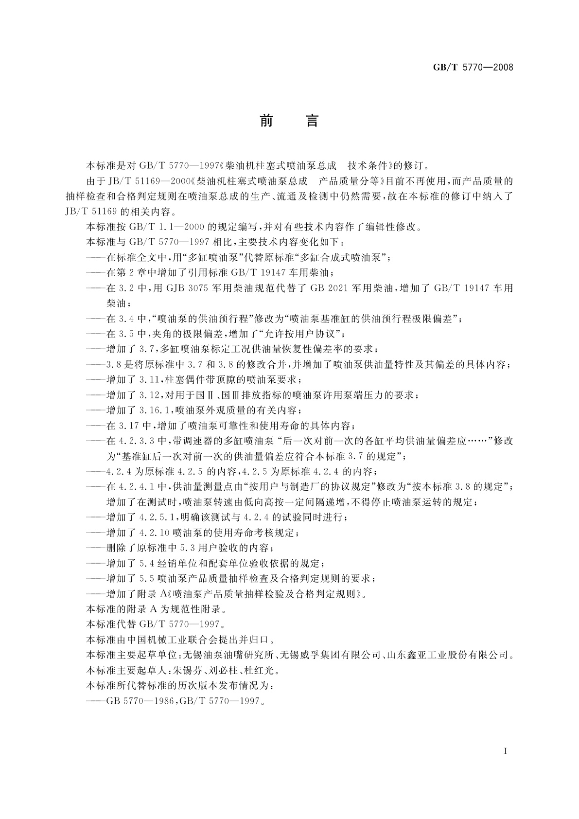 GB/T 5770-2008 柴油机柱塞式喷油泵总成技术条件