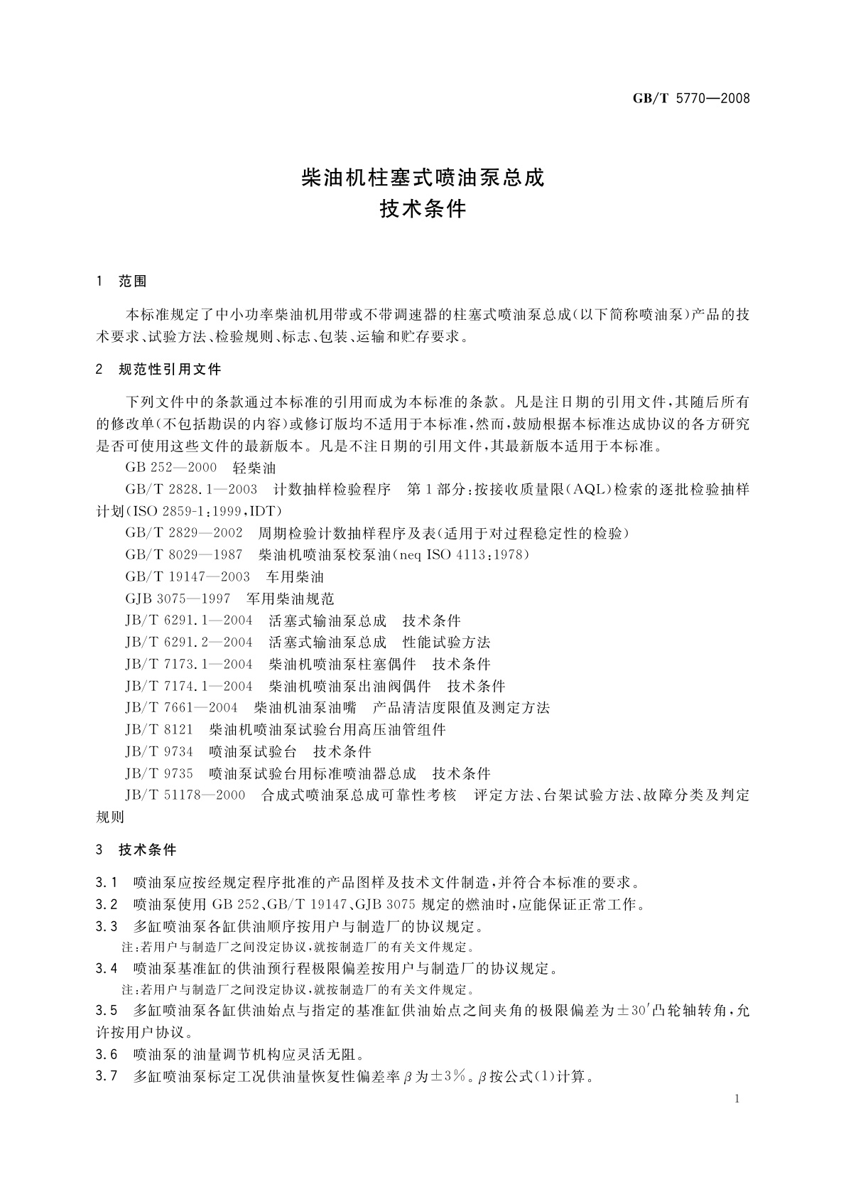 GB/T 5770-2008 柴油机柱塞式喷油泵总成技术条件